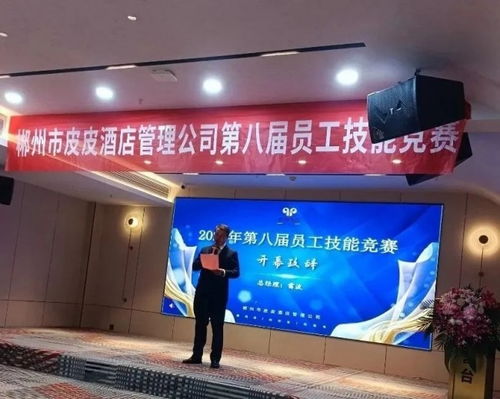 以賽促學強技能，匠心服務展風采——郴州市皮皮酒店管理公司第八屆員工技能競賽圓滿落幕